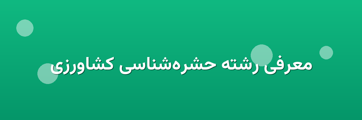 معرفی رشته حشره‌شناسی کشاورزی