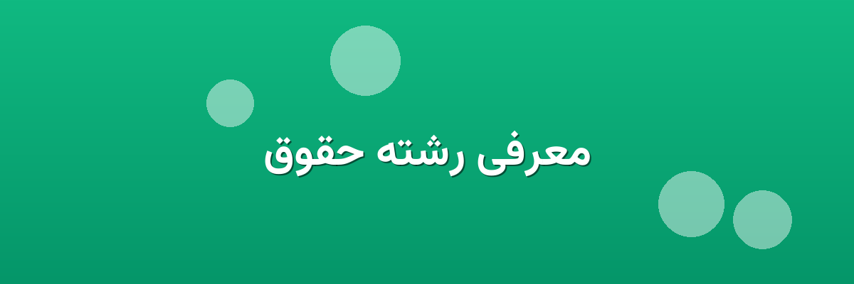 معرفی رشته حقوق