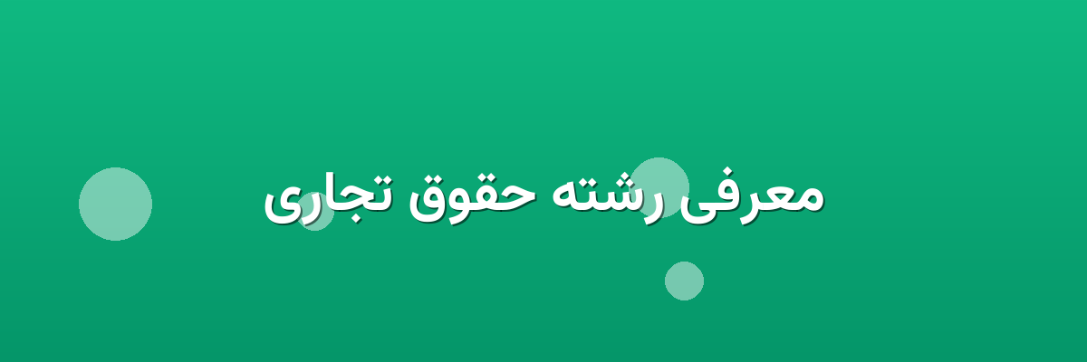 معرفی رشته حقوق تجاری