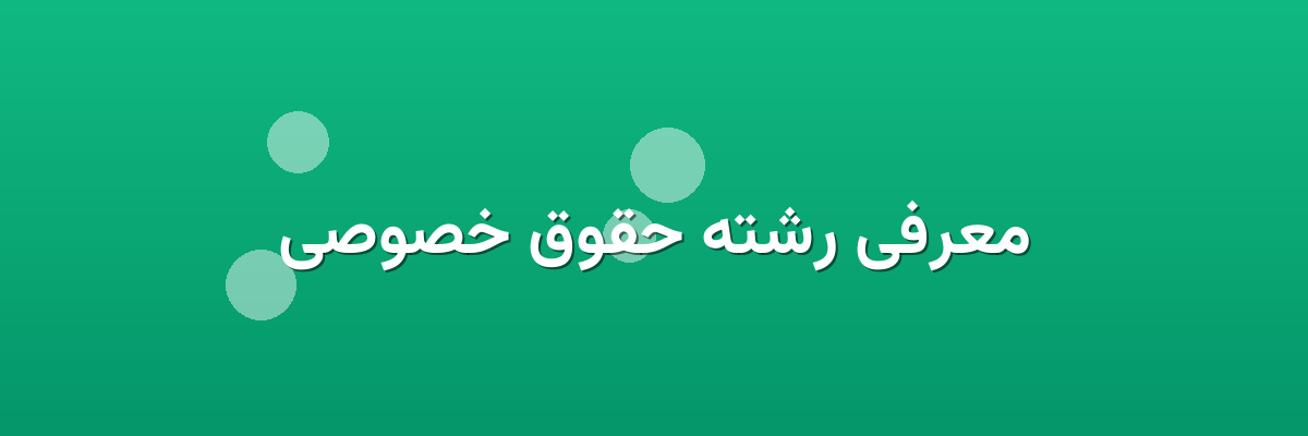 معرفی رشته حقوق خصوصی معرفی رشته حقوق خصوصی