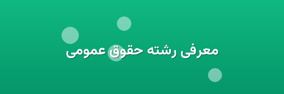 معرفی رشته حقوق عمومی معرفی رشته حقوق عمومی