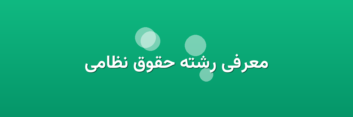 معرفی رشته حقوق نظامی معرفی رشته حقوق نظامی