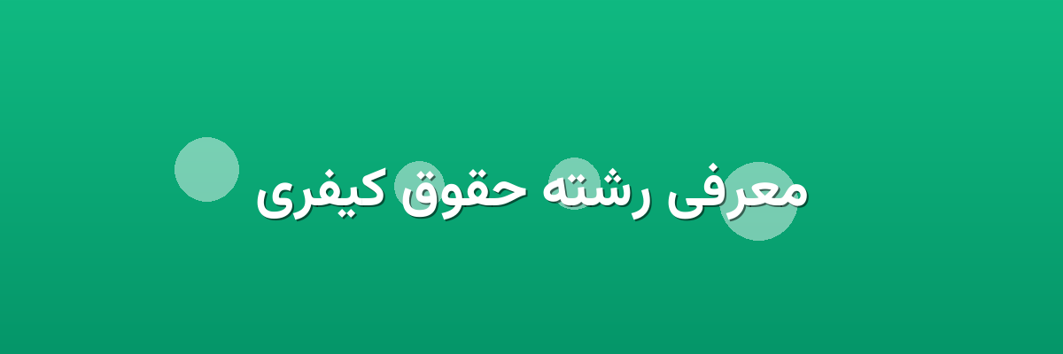 معرفی رشته حقوق کیفری معرفی رشته حقوق کیفری