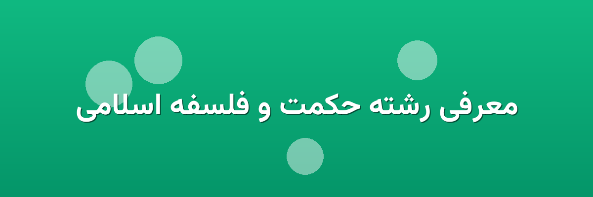 معرفی رشته حکمت و فلسفه اسلامی معرفی رشته حکمت و فلسفه اسلامی