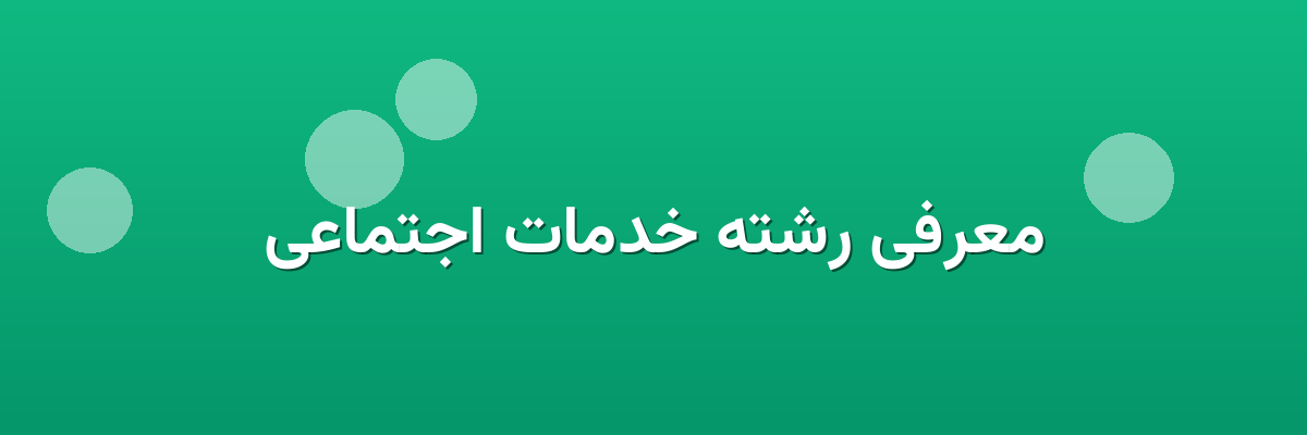 معرفی رشته خدمات اجتماعی معرفی رشته خدمات اجتماعی