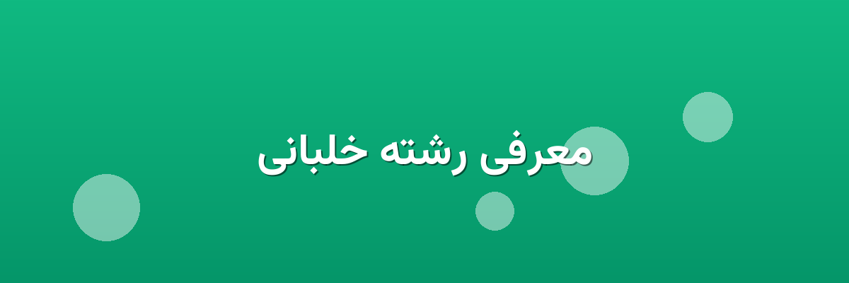 معرفی رشته خلبانی