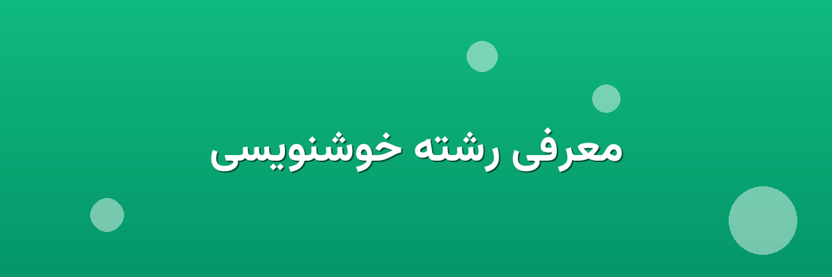 معرفی رشته خوشنویسی