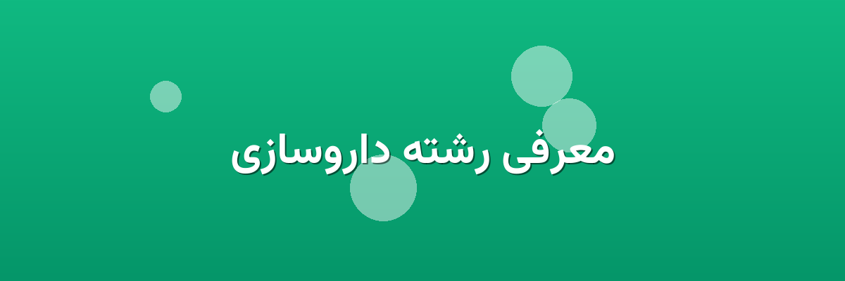 معرفی رشته داروسازی