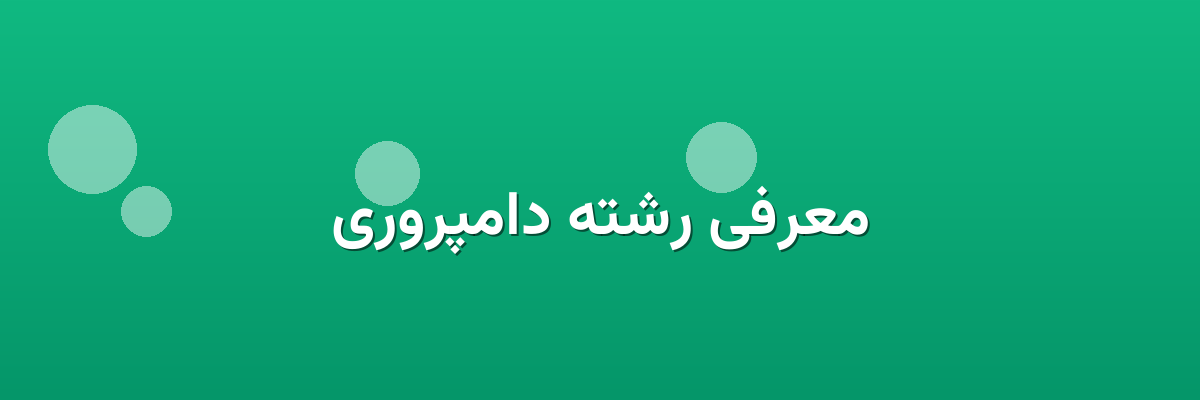 معرفی رشته دامپروری