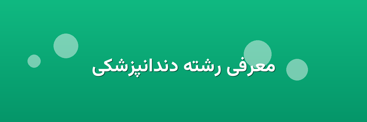 معرفی رشته دندانپزشکی