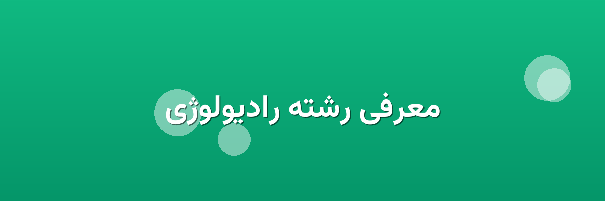 معرفی رشته رادیولوژی