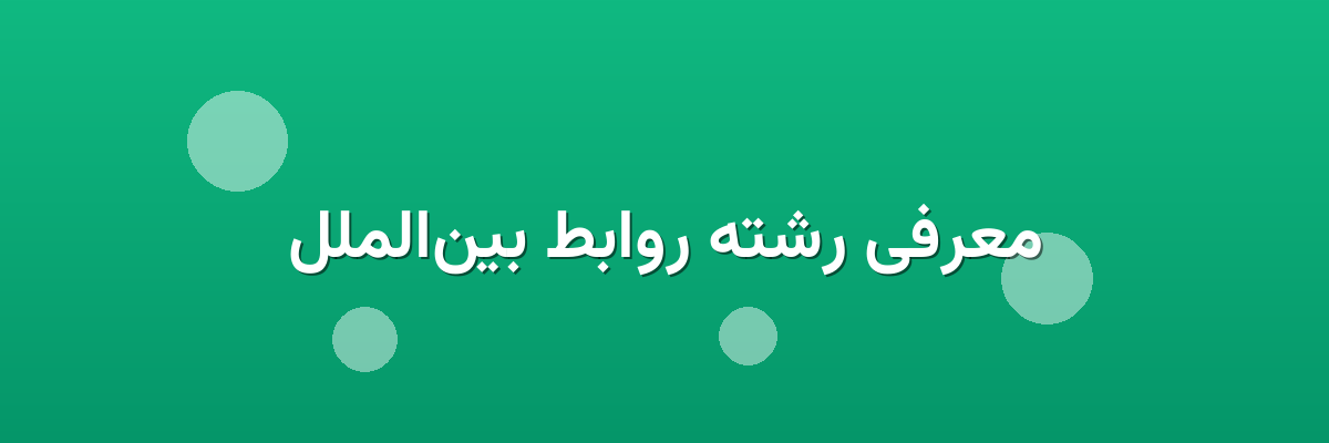 معرفی رشته روابط بین‌الملل
