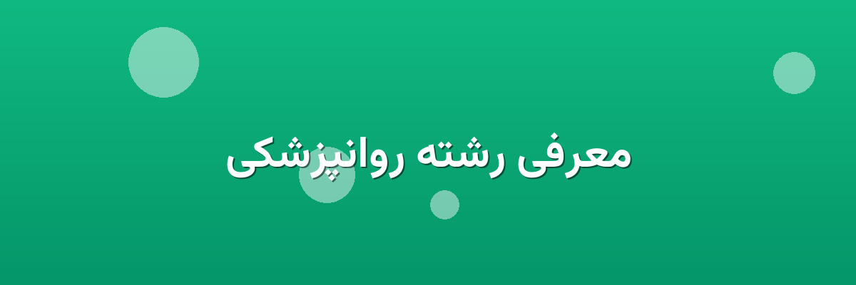 معرفی رشته روانپزشکی