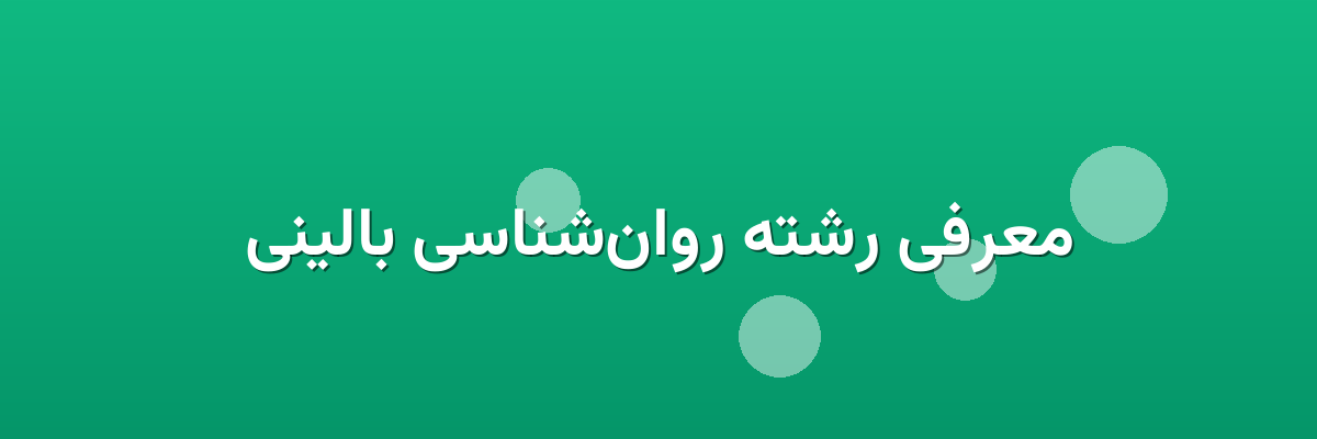 معرفی رشته روان‌شناسی بالینی