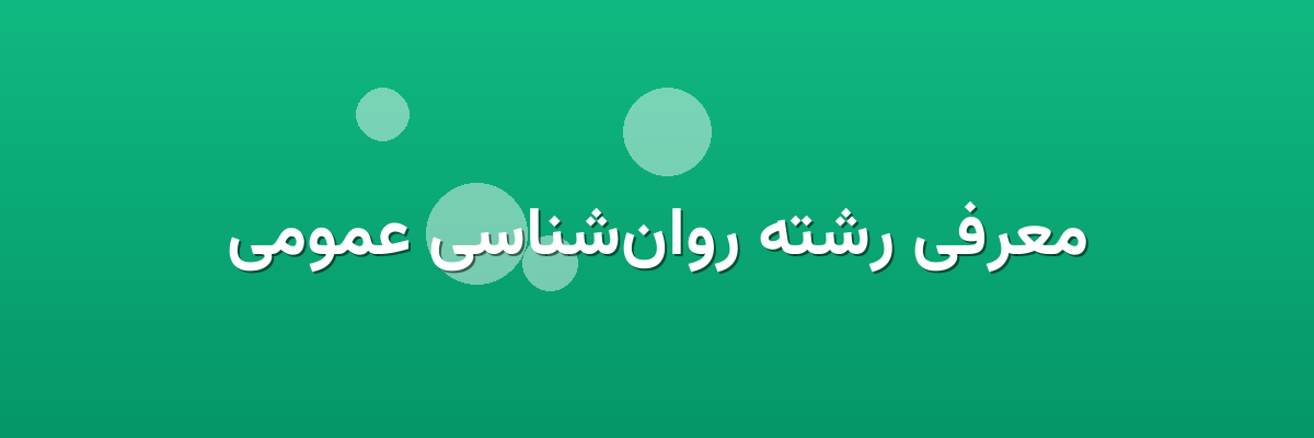 معرفی رشته روان‌شناسی عمومی