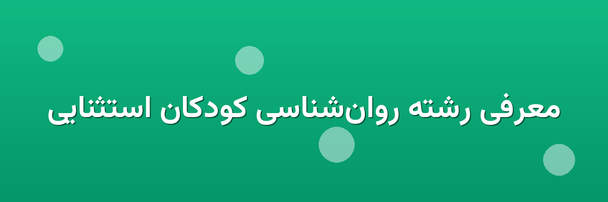 معرفی رشته روان‌شناسی کودکان استثنایی