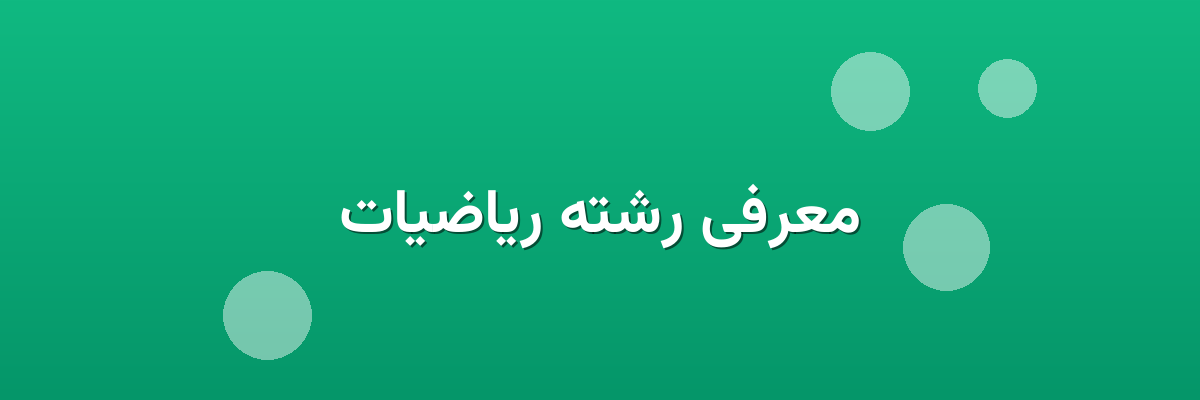 معرفی رشته ریاضیات