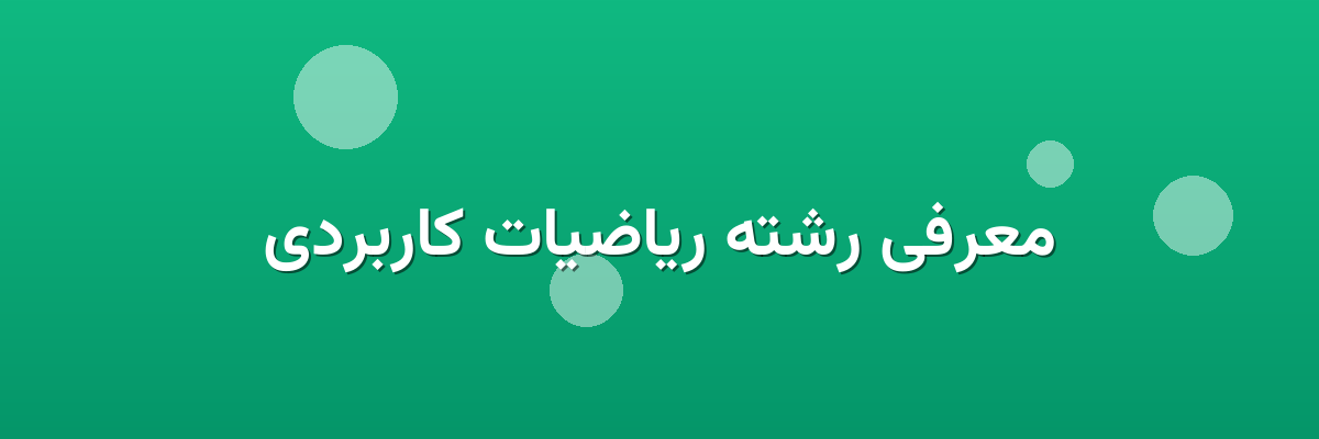 معرفی رشته ریاضیات کاربردی
