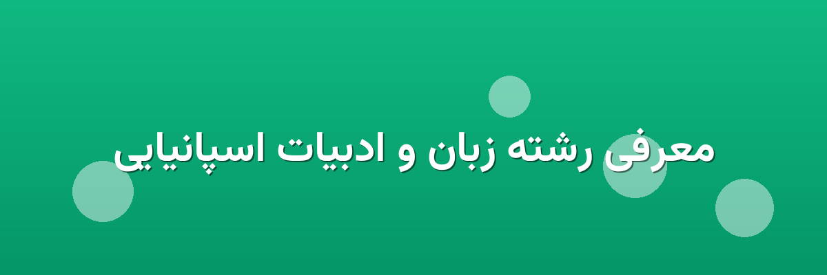 معرفی رشته زبان و ادبیات اسپانیایی