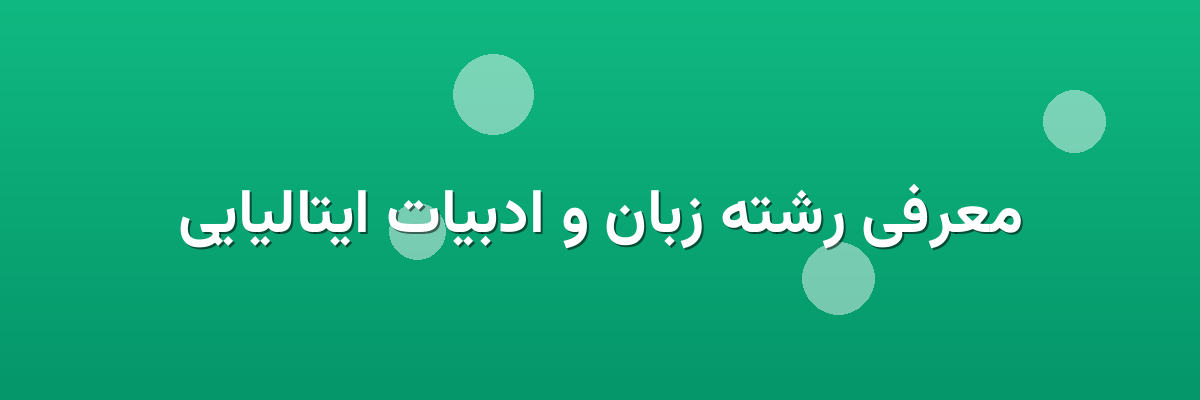 معرفی رشته زبان و ادبیات ایتالیایی