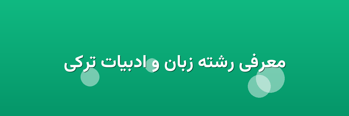 معرفی رشته زبان و ادبیات ترکی