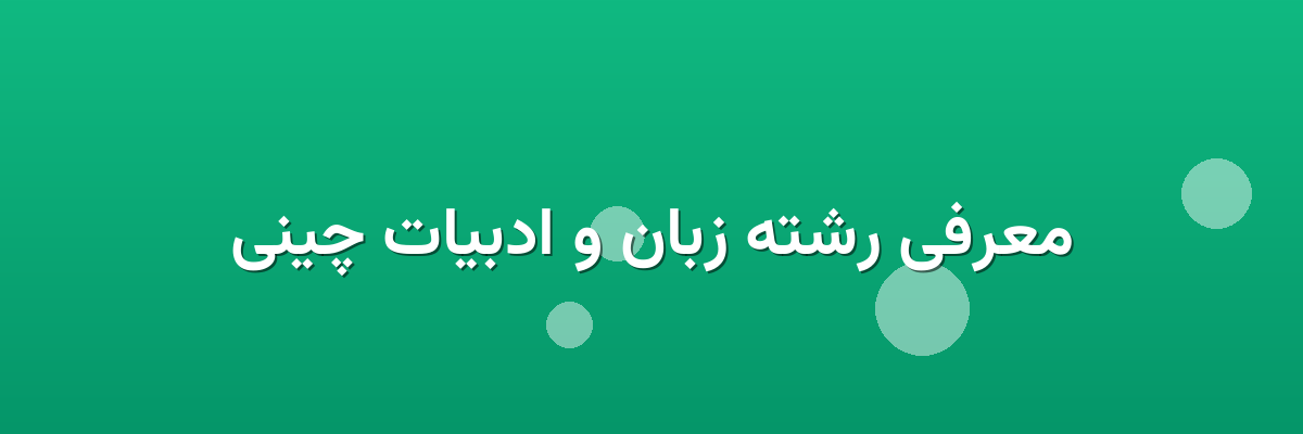 معرفی رشته زبان و ادبیات چینی
