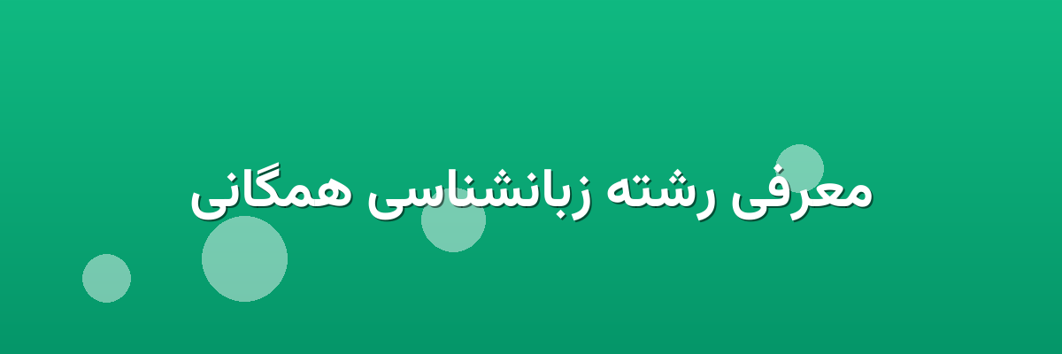 معرفی رشته زبانشناسی همگانی معرفی رشته زبانشناسی همگانی