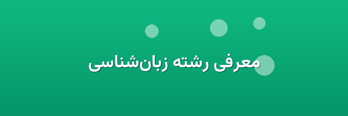 معرفی رشته زبان‌شناسی