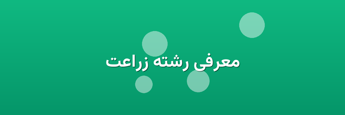معرفی رشته زراعت