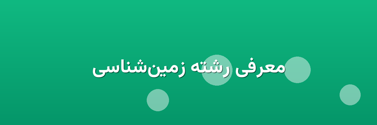 معرفی رشته زمین‌شناسی