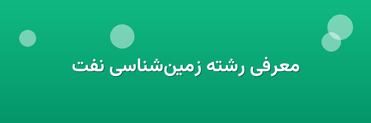 معرفی رشته زمین‌شناسی نفت