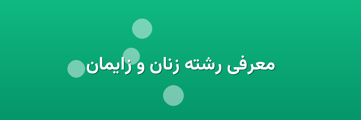 معرفی رشته زنان و زایمان
