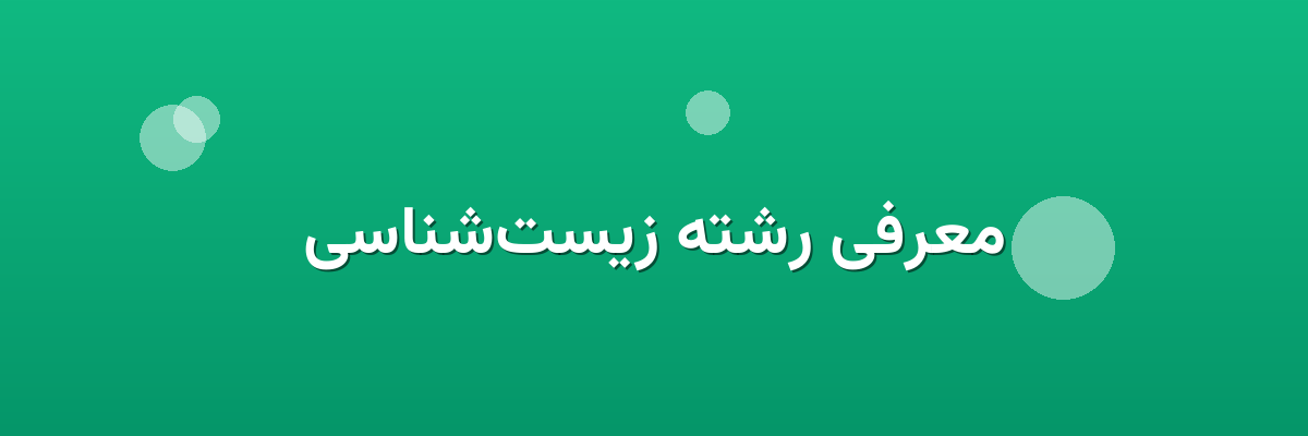 معرفی رشته زیست‌شناسی