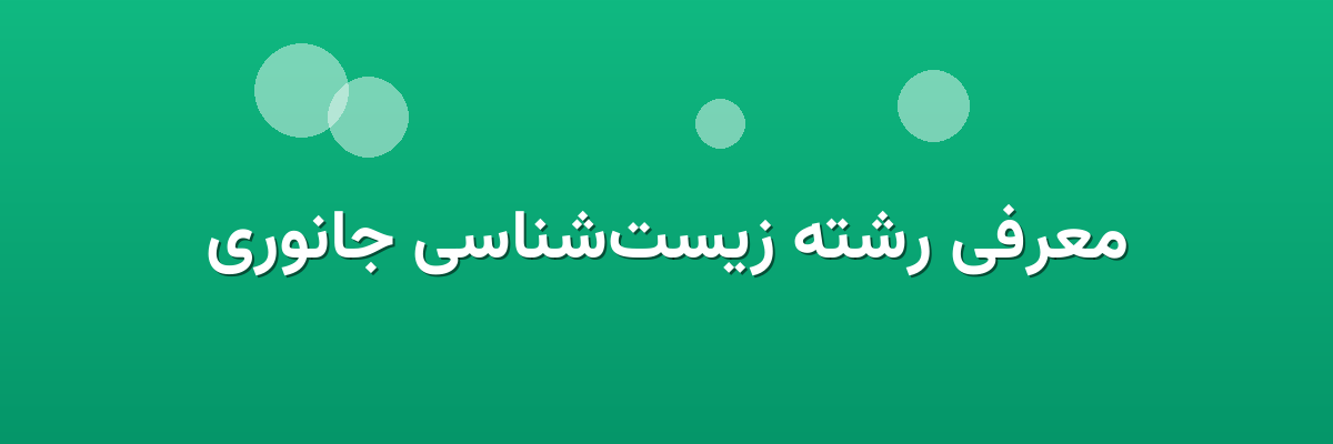 معرفی رشته زیست‌شناسی جانوری