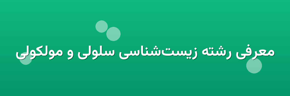 معرفی رشته زیست‌شناسی سلولی و مولکولی