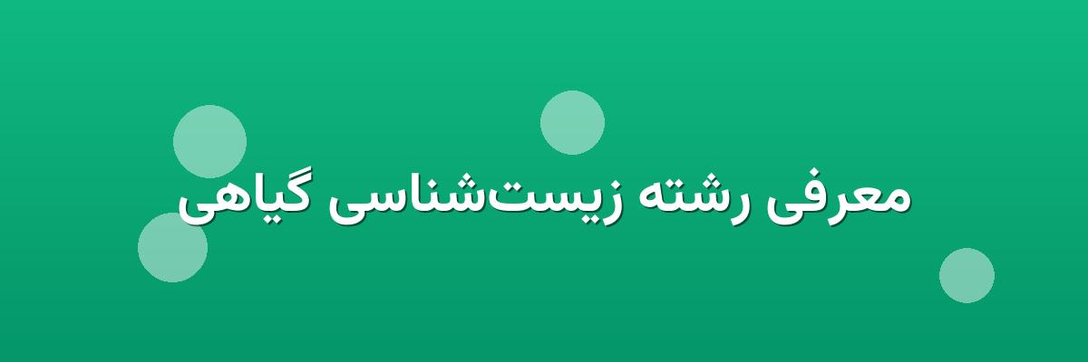 معرفی رشته زیست‌شناسی گیاهی