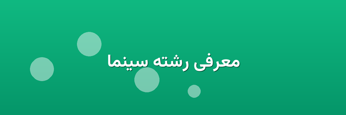 معرفی رشته سینما