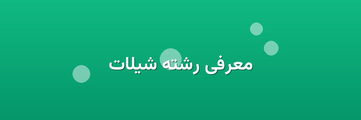 معرفی رشته شیلات