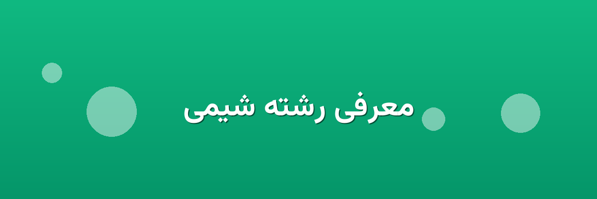 معرفی رشته شیمی