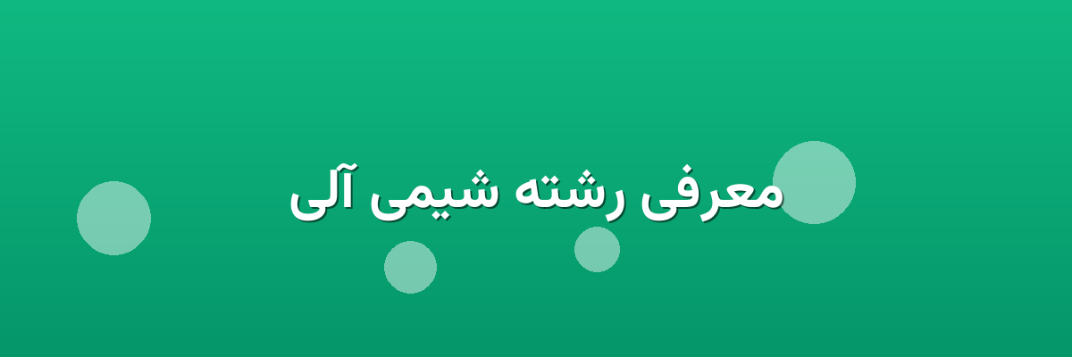 معرفی رشته شیمی آلی