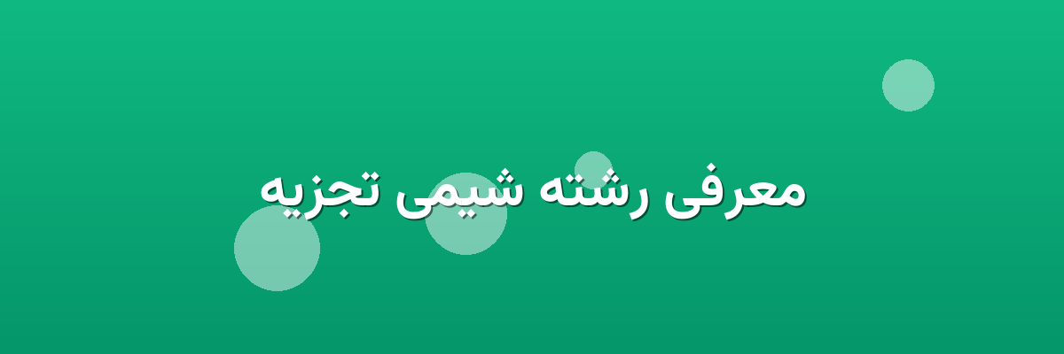 معرفی رشته شیمی تجزیه