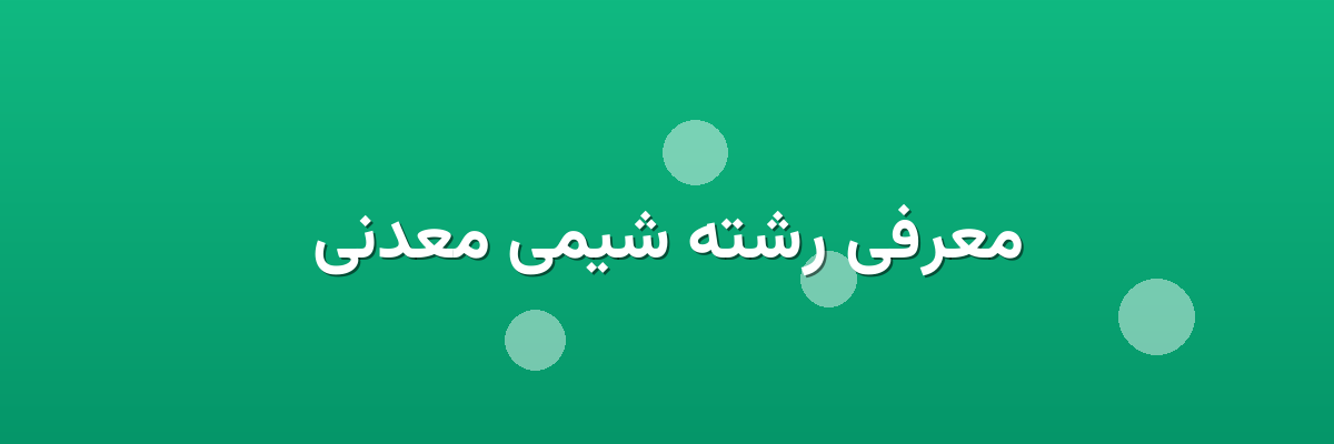 معرفی رشته شیمی معدنی