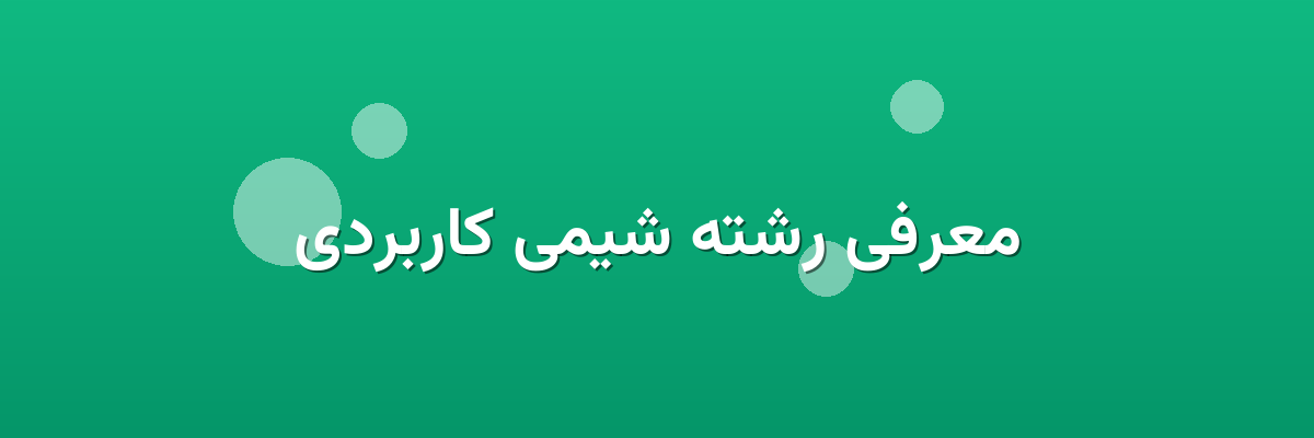 معرفی رشته شیمی کاربردی