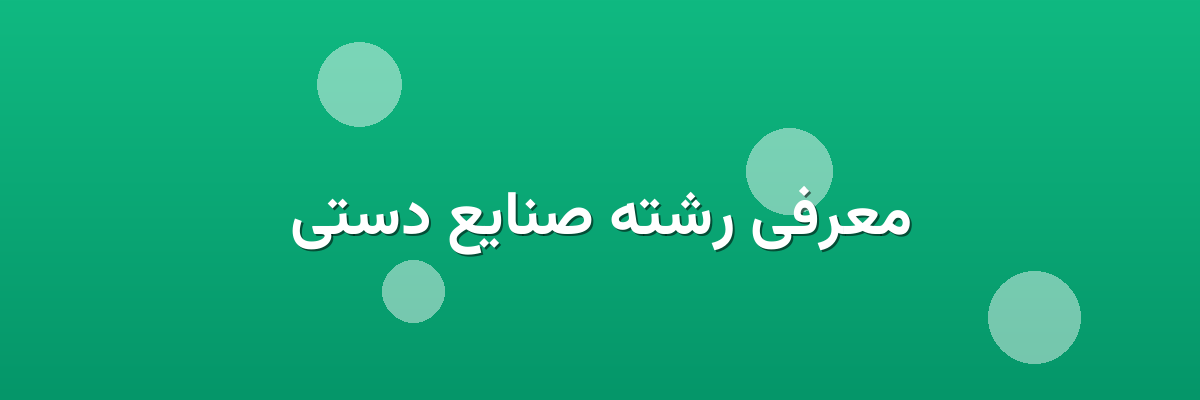 معرفی رشته صنایع دستی معرفی رشته صنایع دستی