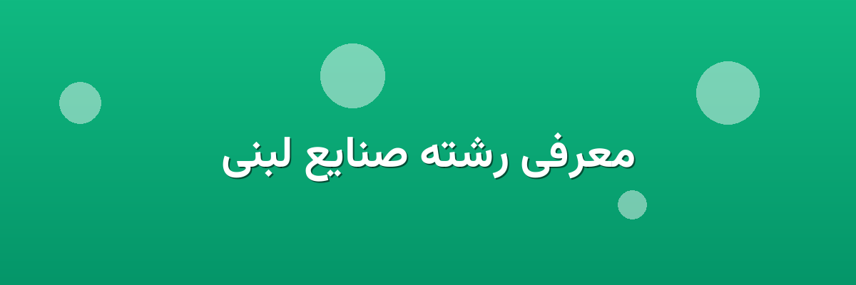 معرفی رشته صنایع لبنی معرفی رشته صنایع لبنی