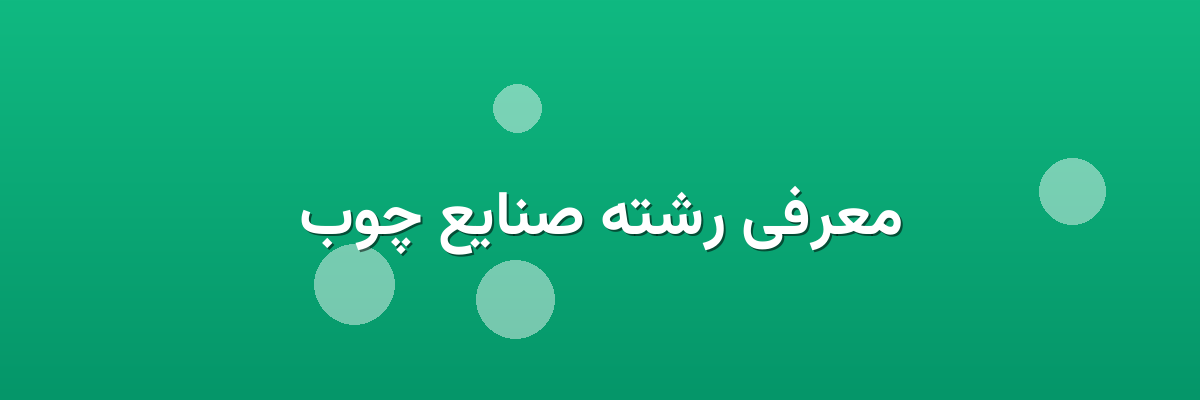معرفی رشته صنایع چوب