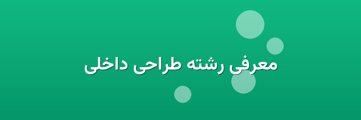معرفی رشته طراحی داخلی
