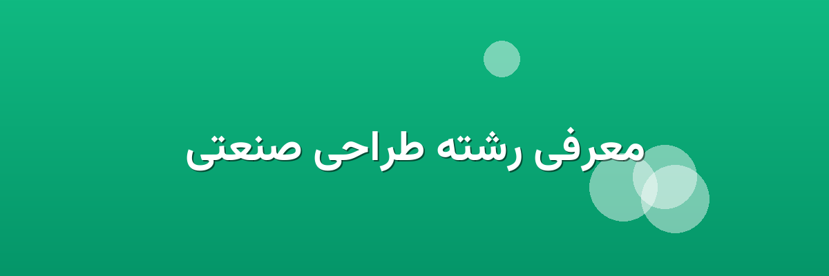معرفی رشته طراحی صنعتی
