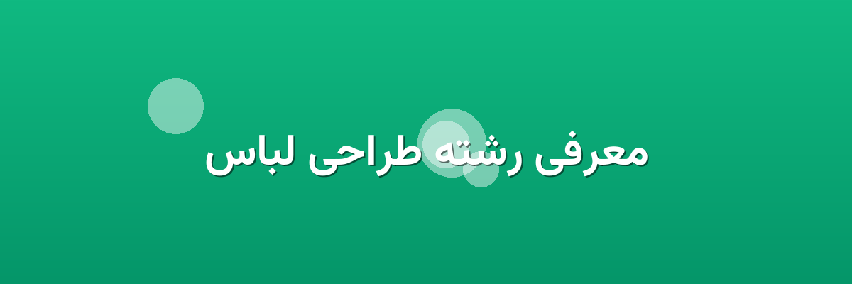 معرفی رشته طراحی لباس