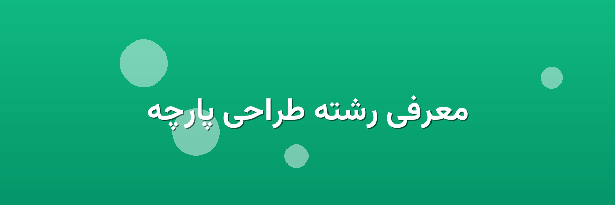 معرفی رشته طراحی پارچه معرفی رشته طراحی پارچه